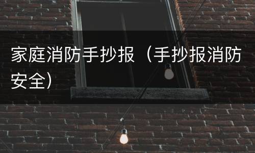 家庭消防手抄报（手抄报消防安全）