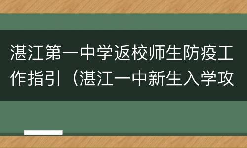 湛江第一中学返校师生防疫工作指引（湛江一中新生入学攻略）