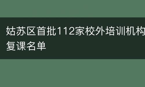 姑苏区首批112家校外培训机构复课名单