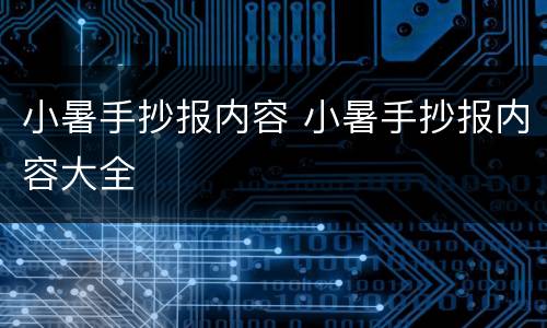 小暑手抄报内容 小暑手抄报内容大全