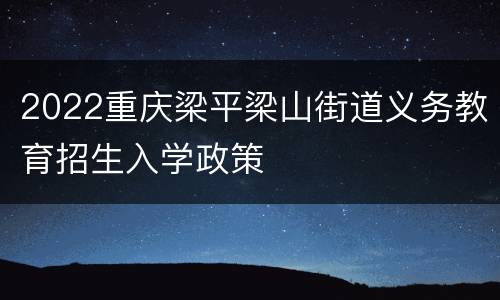 2022重庆梁平梁山街道义务教育招生入学政策