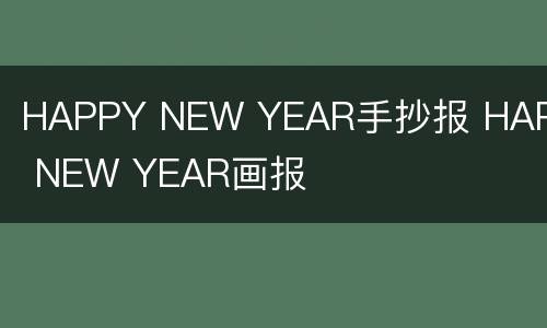 HAPPY NEW YEAR手抄报 HAPPY NEW YEAR画报