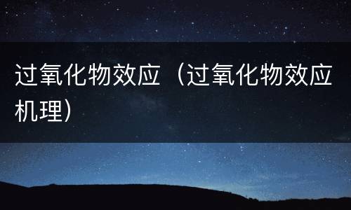 过氧化物效应（过氧化物效应机理）