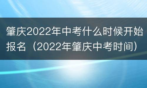 肇庆2022年中考什么时候开始报名（2022年肇庆中考时间）