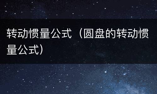 转动惯量公式（圆盘的转动惯量公式）
