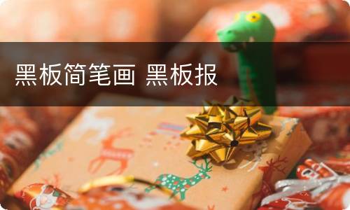 黑板简笔画 黑板报