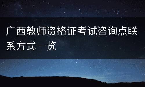 广西教师资格证考试咨询点联系方式一览
