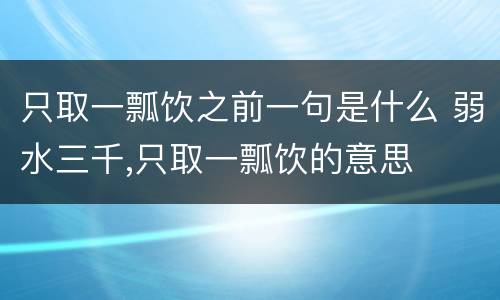 只取一瓢饮之前一句是什么 弱水三千,只取一瓢饮的意思