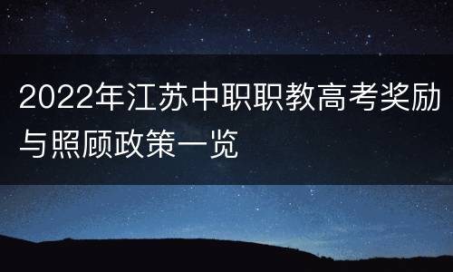 2022年江苏中职职教高考奖励与照顾政策一览