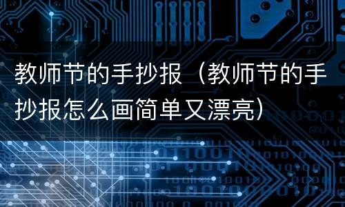 教师节的手抄报（教师节的手抄报怎么画简单又漂亮）