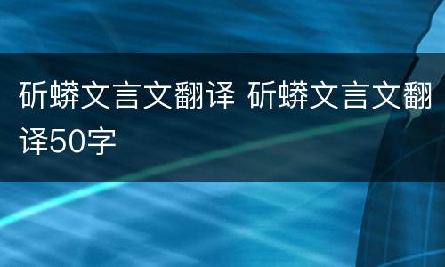 斫蟒文言文翻译 斫蟒文言文翻译50字