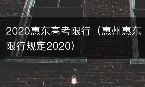 2020惠东高考限行（惠州惠东限行规定2020）