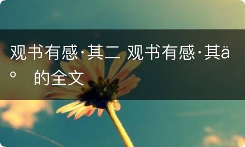 观书有感·其二 观书有感·其二的全文