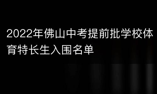 2022年佛山中考提前批学校体育特长生入围名单