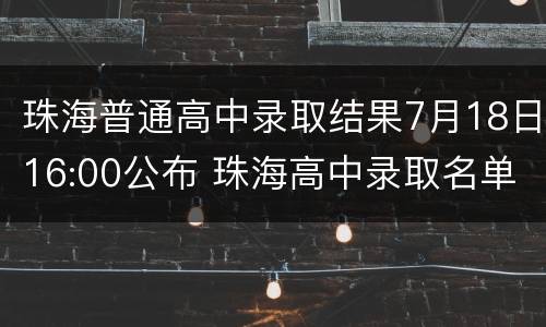 珠海普通高中录取结果7月18日16:00公布 珠海高中录取名单