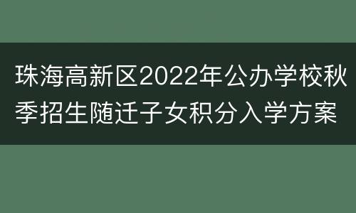 珠海高新区2022年公办学校秋季招生随迁子女积分入学方案