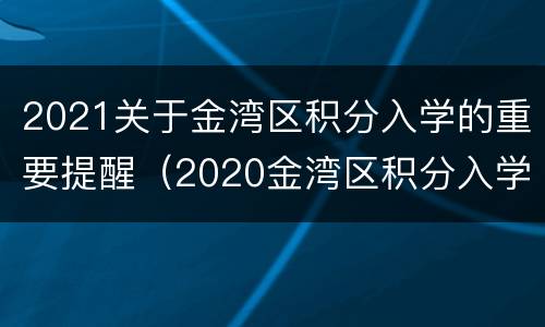 2021关于金湾区积分入学的重要提醒（2020金湾区积分入学）