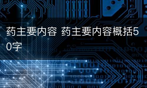 药主要内容 药主要内容概括50字