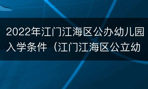 2022年江门江海区公办幼儿园入学条件（江门江海区公立幼儿园）
