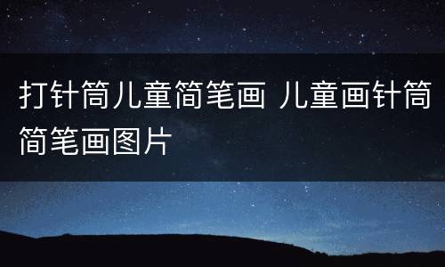 打针筒儿童简笔画 儿童画针筒简笔画图片