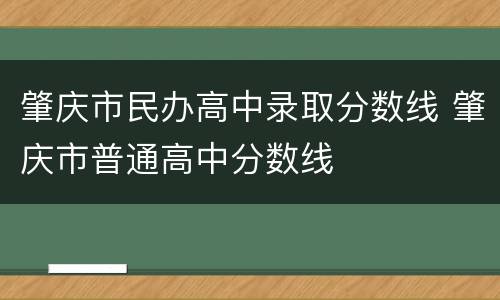 肇庆市民办高中录取分数线 肇庆市普通高中分数线