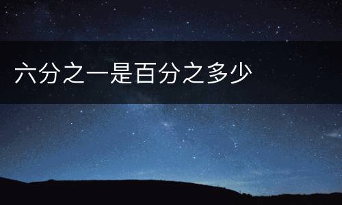 六分之一是百分之多少
