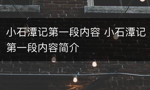 小石潭记第一段内容 小石潭记第一段内容简介