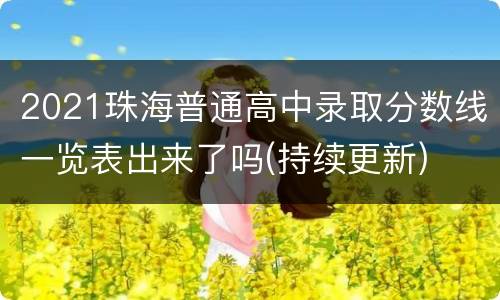 2021珠海普通高中录取分数线一览表出来了吗(持续更新)