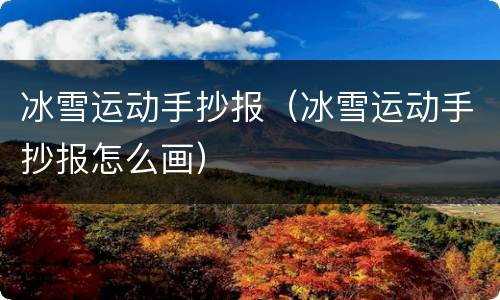 冰雪运动手抄报（冰雪运动手抄报怎么画）