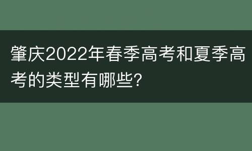 肇庆2022年春季高考和夏季高考的类型有哪些？