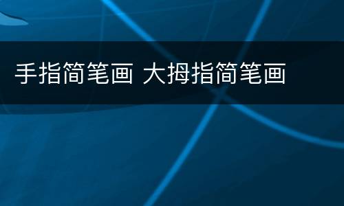 手指简笔画 大拇指简笔画