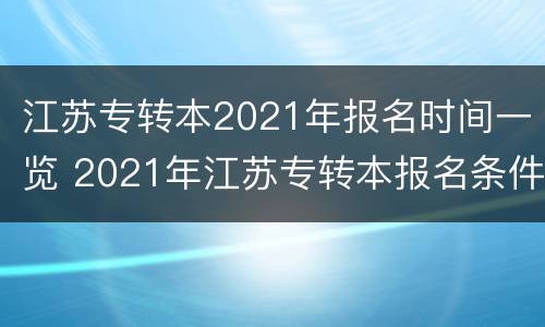 江苏专转本2021年报名时间一览 2021年江苏专转本报名条件