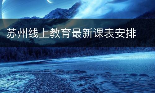 苏州线上教育最新课表安排