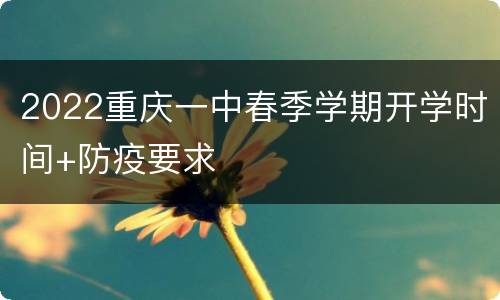 2022重庆一中春季学期开学时间+防疫要求