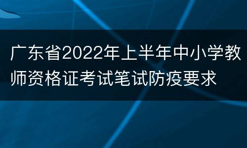 广东省2022年上半年中小学教师资格证考试笔试防疫要求