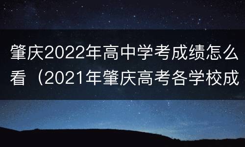 肇庆2022年高中学考成绩怎么看（2021年肇庆高考各学校成绩）