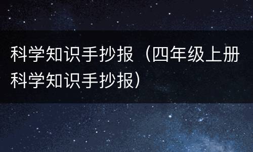 科学知识手抄报（四年级上册科学知识手抄报）