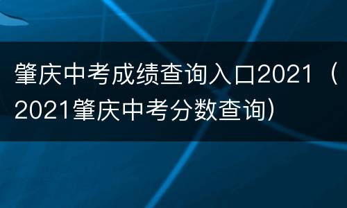 肇庆中考成绩查询入口2021（2021肇庆中考分数查询）