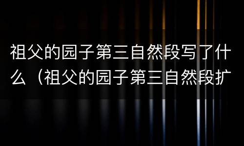 祖父的园子第三自然段写了什么（祖父的园子第三自然段扩写）