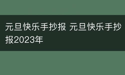 元旦快乐手抄报 元旦快乐手抄报2023年