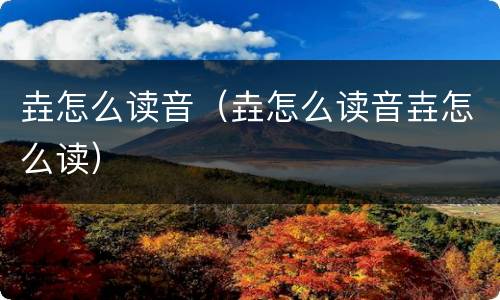 垚怎么读音（垚怎么读音壵怎么读）