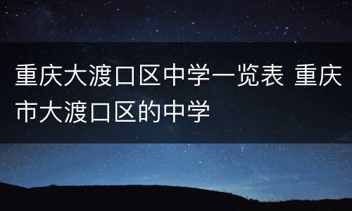 重庆大渡口区中学一览表 重庆市大渡口区的中学