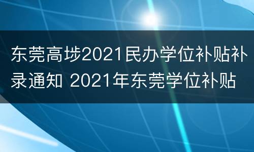东莞高埗2021民办学位补贴补录通知 2021年东莞学位补贴