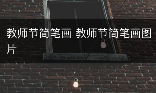 教师节简笔画 教师节简笔画图片