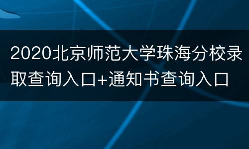 2020北京师范大学珠海分校录取查询入口+通知书查询入口
