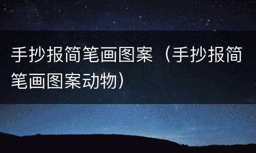 手抄报简笔画图案（手抄报简笔画图案动物）