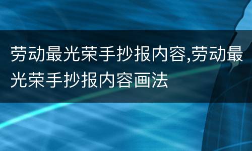 劳动最光荣手抄报内容,劳动最光荣手抄报内容画法