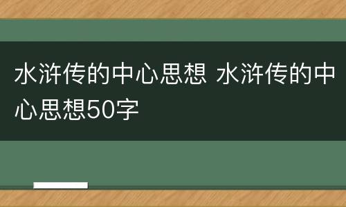 水浒传的中心思想 水浒传的中心思想50字