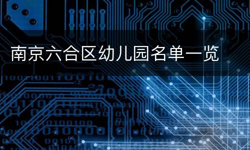 南京六合区幼儿园名单一览