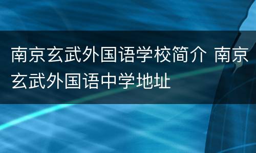 南京玄武外国语学校简介 南京玄武外国语中学地址